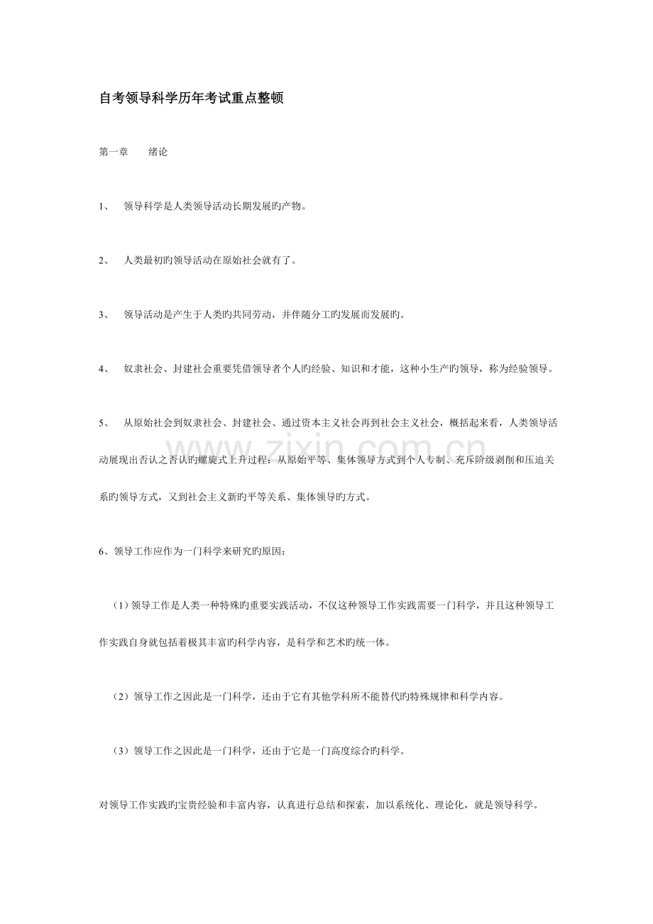 2023年自考领导科学历年考试重点整理.doc_第1页