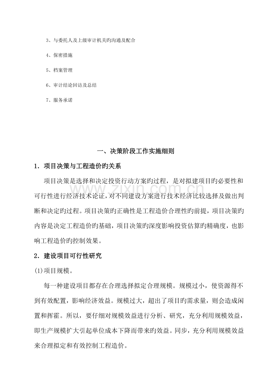 工程概预算拦标价评审审计方案.doc_第3页