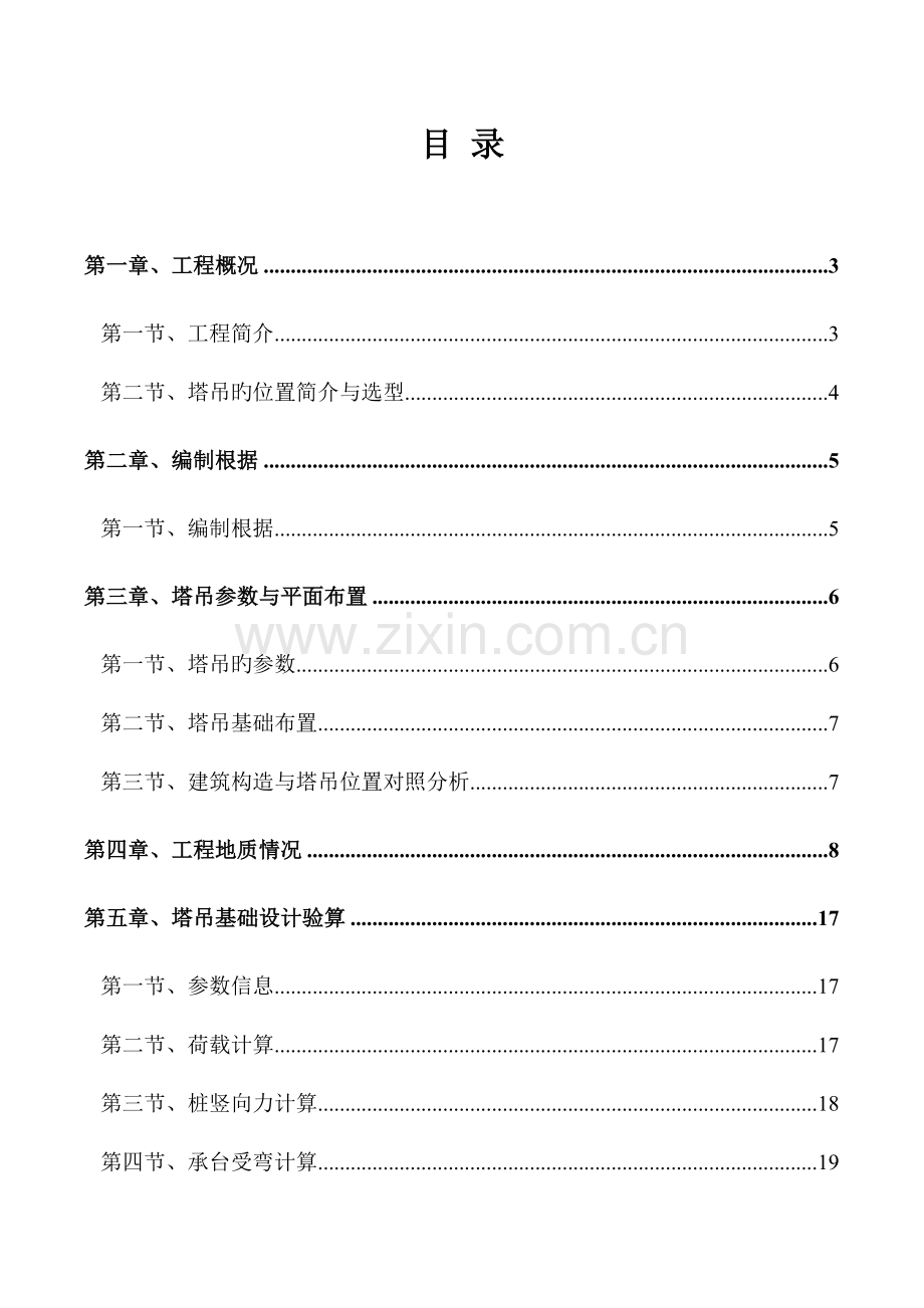 省直滨江地块专用房建工程塔吊基础专项施工方案.docx_第1页