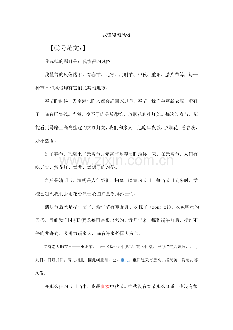 2023年普通话我知道的风俗.doc_第1页