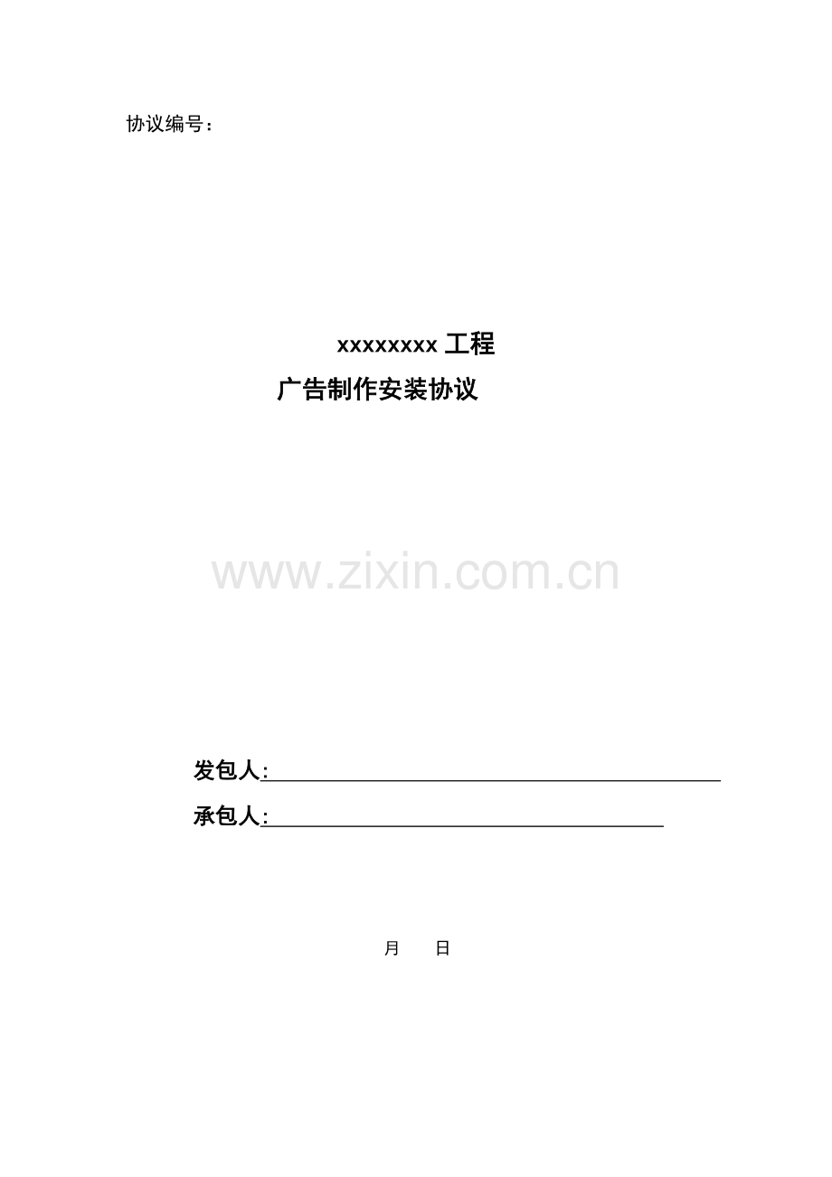 施工现场广告制作安装合同.docx_第1页