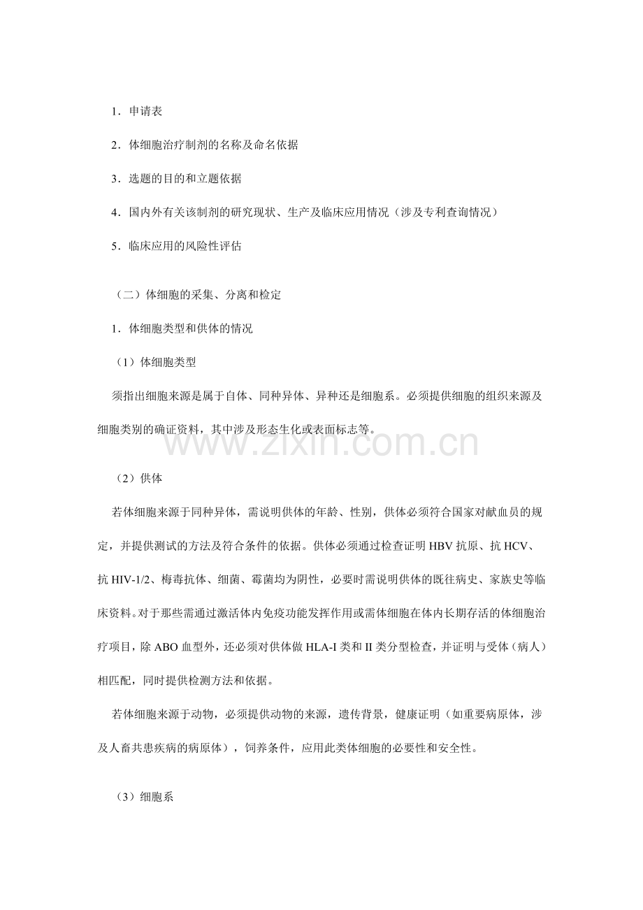 人体细胞治疗研究和制剂质量控制技术指导原则.doc_第2页