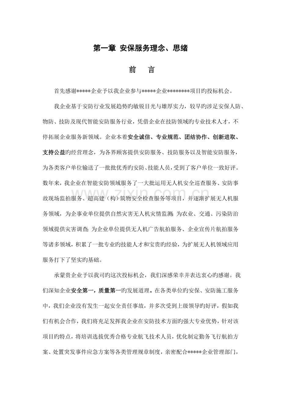 无人机航拍服务实施方案.doc_第1页