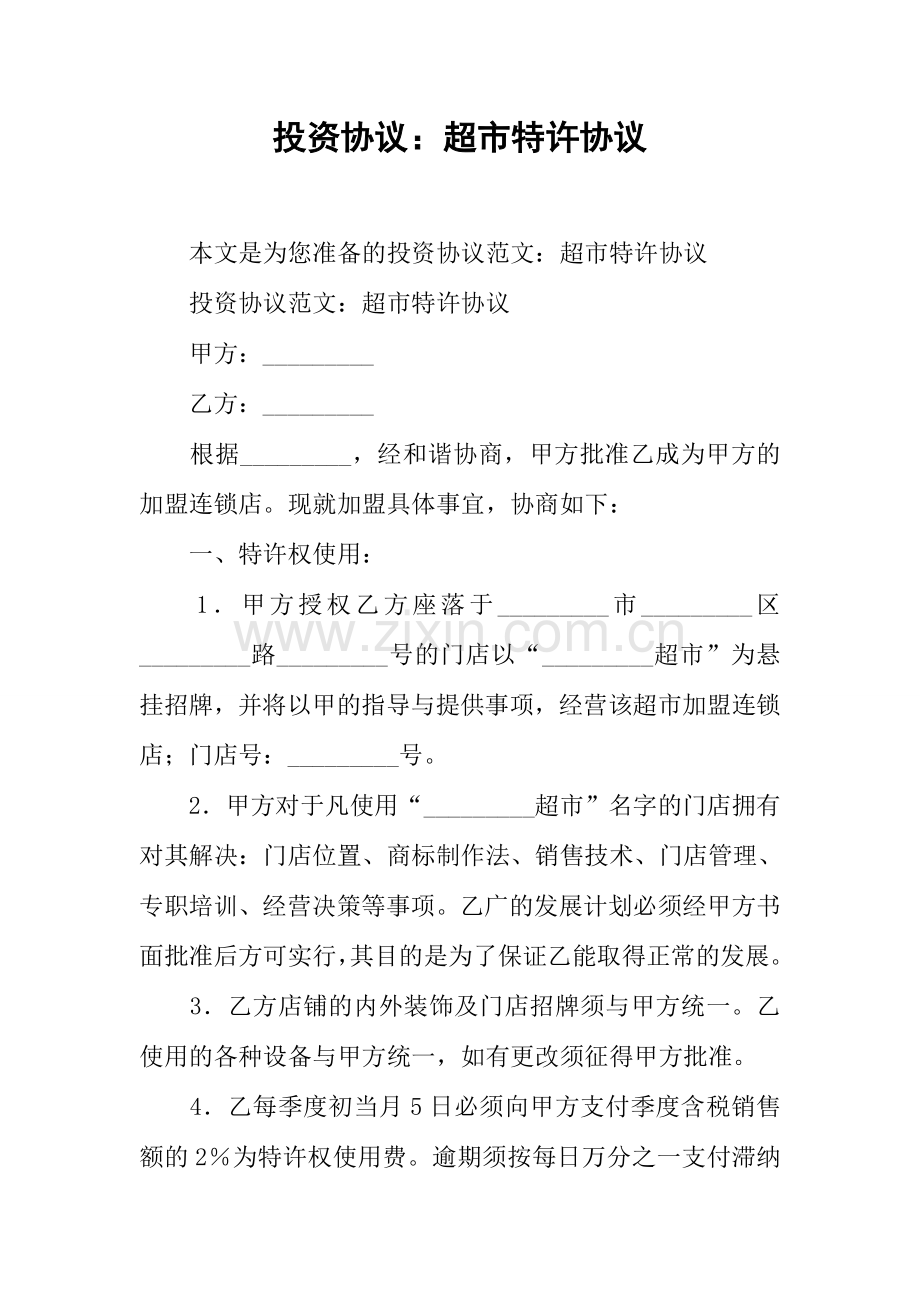 投资合同超市特许合同.docx_第1页