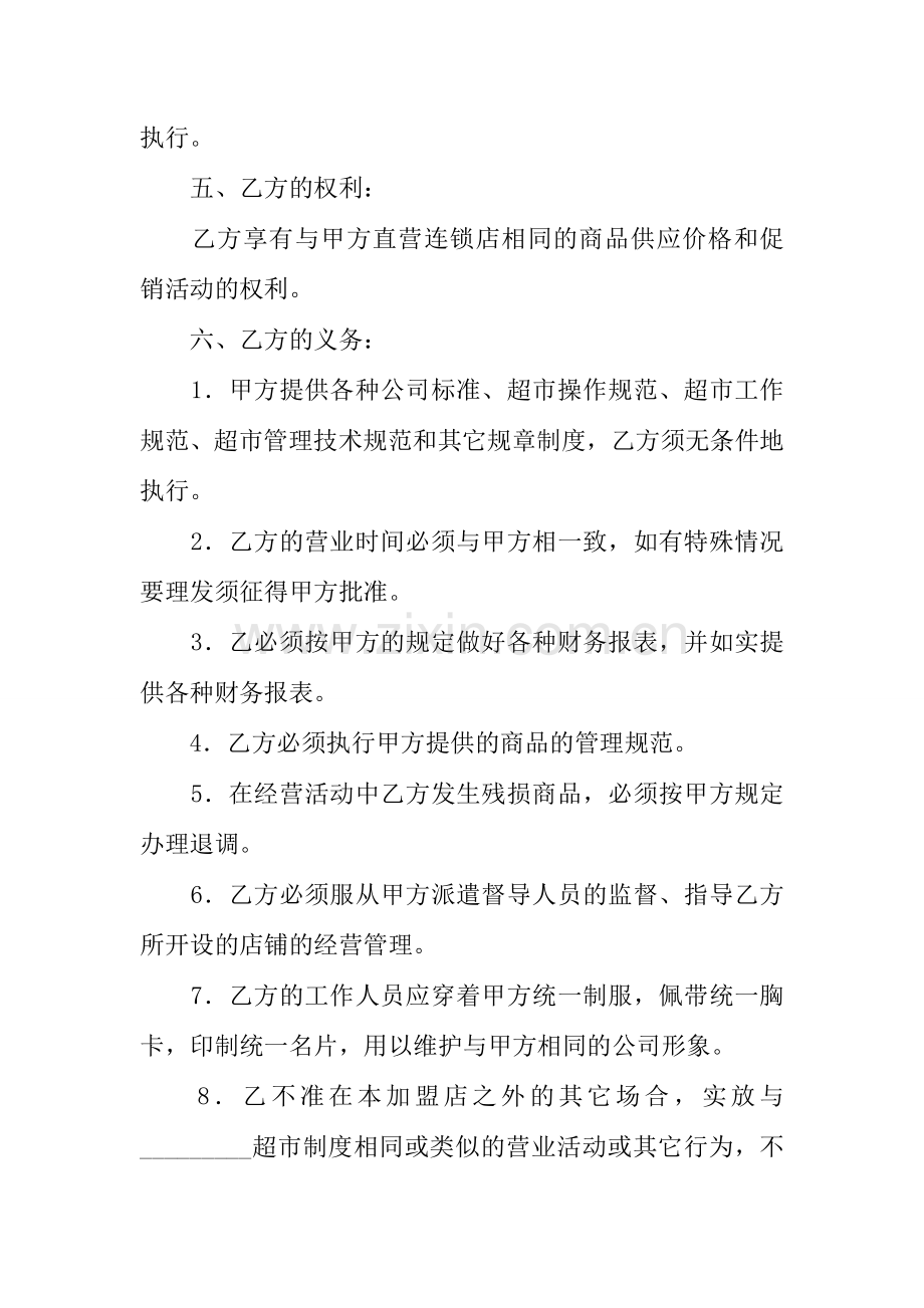 投资合同超市特许合同.docx_第3页