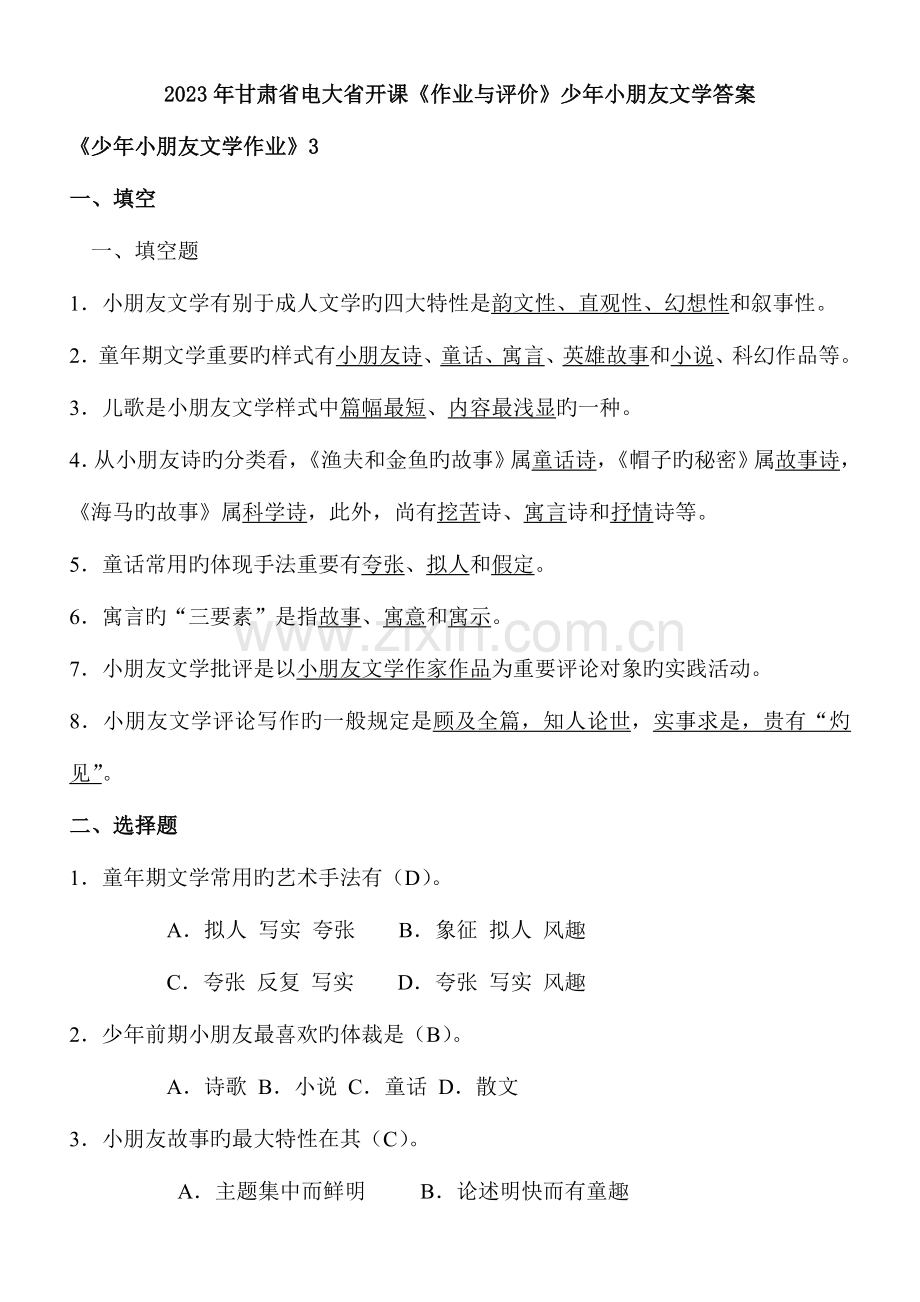 2023年甘肃省电大省开课作业与评价少年儿童文学答案.doc_第1页