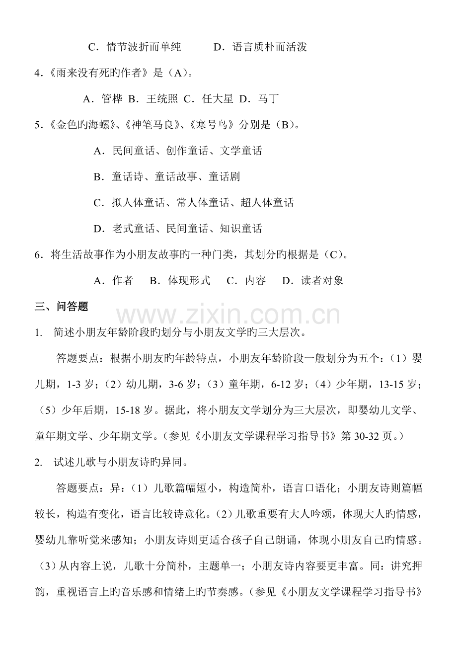 2023年甘肃省电大省开课作业与评价少年儿童文学答案.doc_第2页