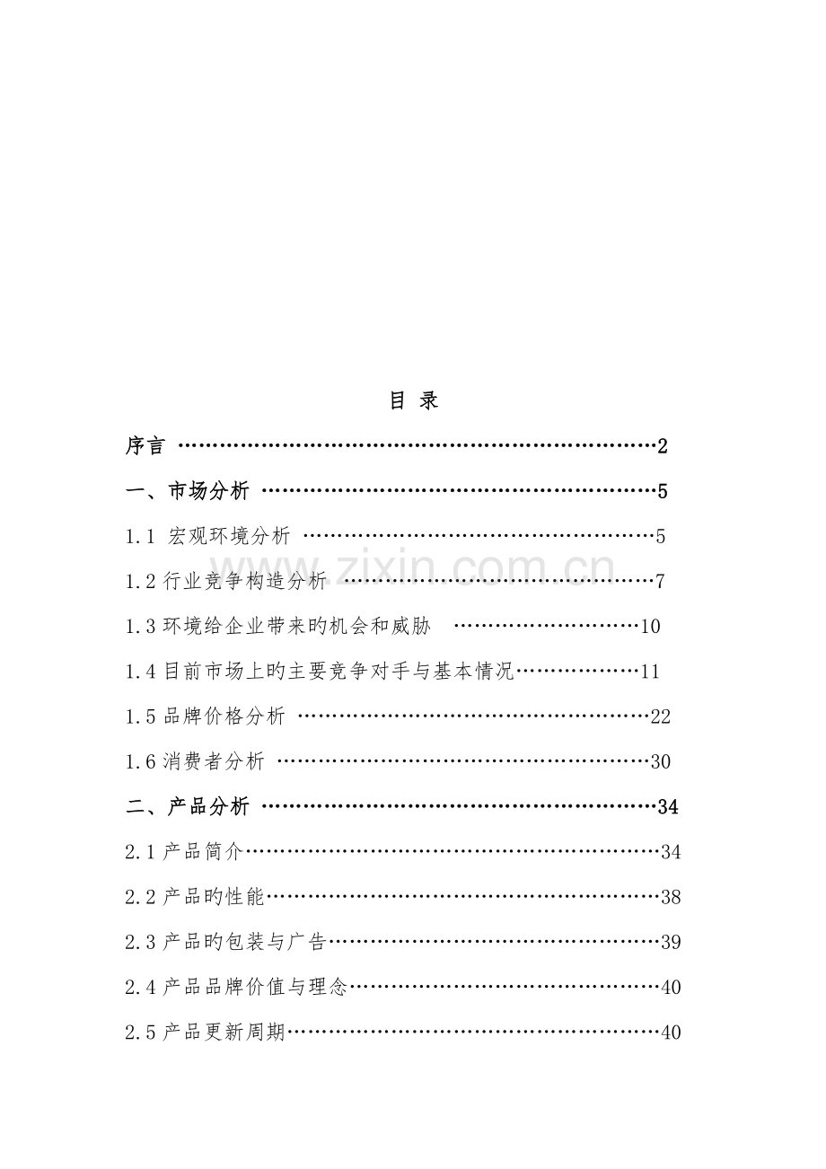 联想笔记本电脑营销方案.doc_第3页