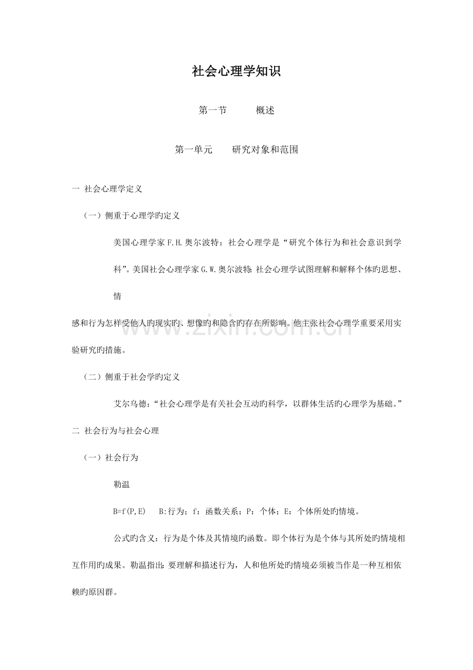 2023年心理咨询师社会心理学上.doc_第1页