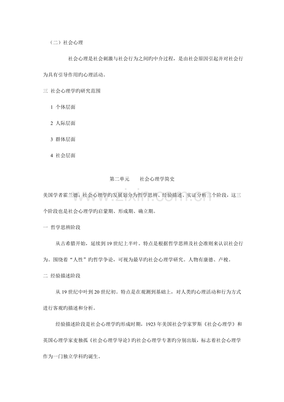 2023年心理咨询师社会心理学上.doc_第2页