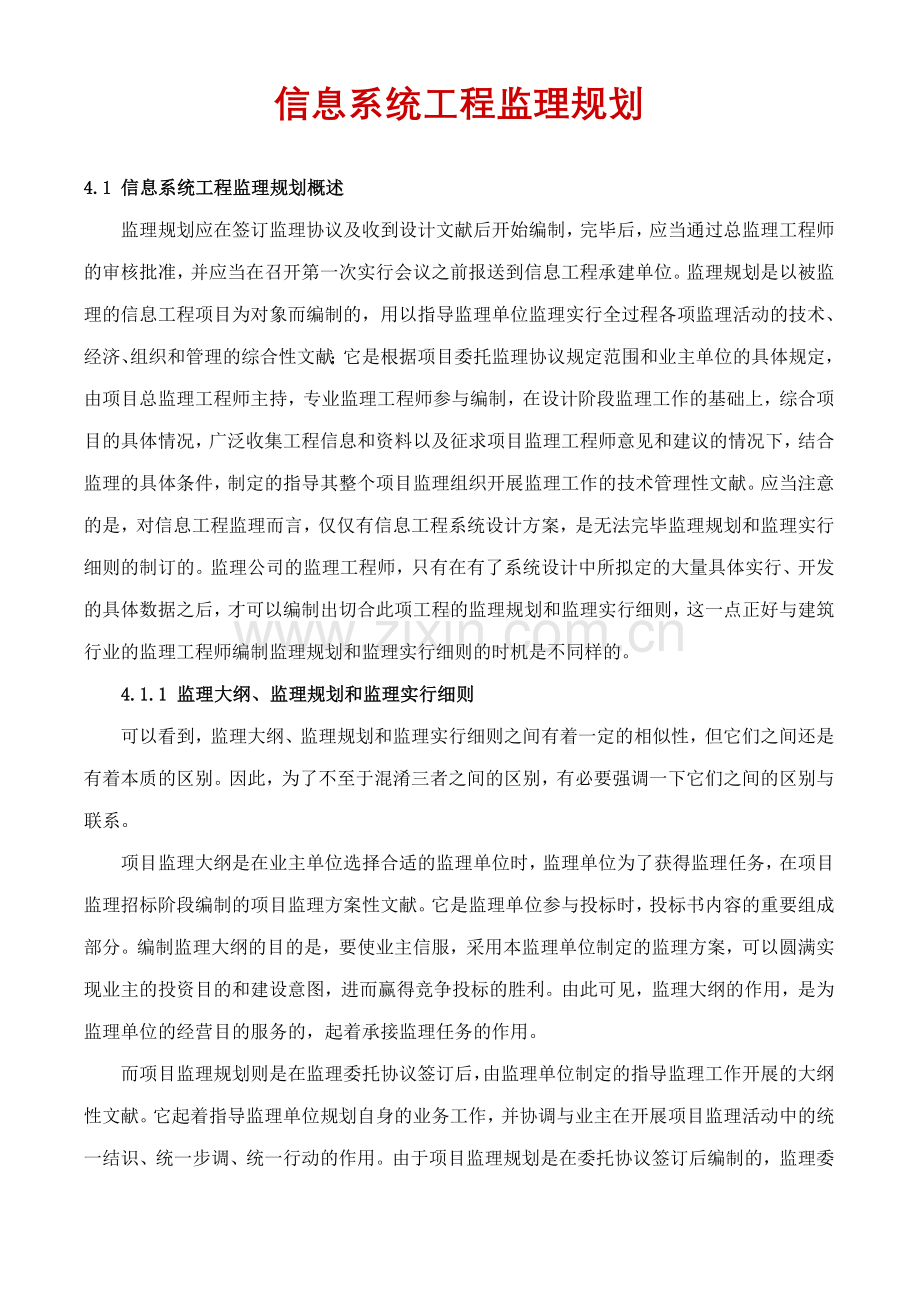 信息系统监理规划.doc_第1页