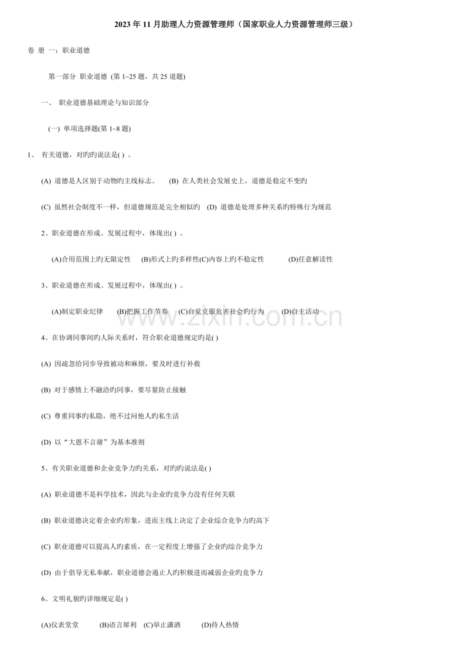 2023年企业人力资源管理师三级真题及答案无需删改版.doc_第1页