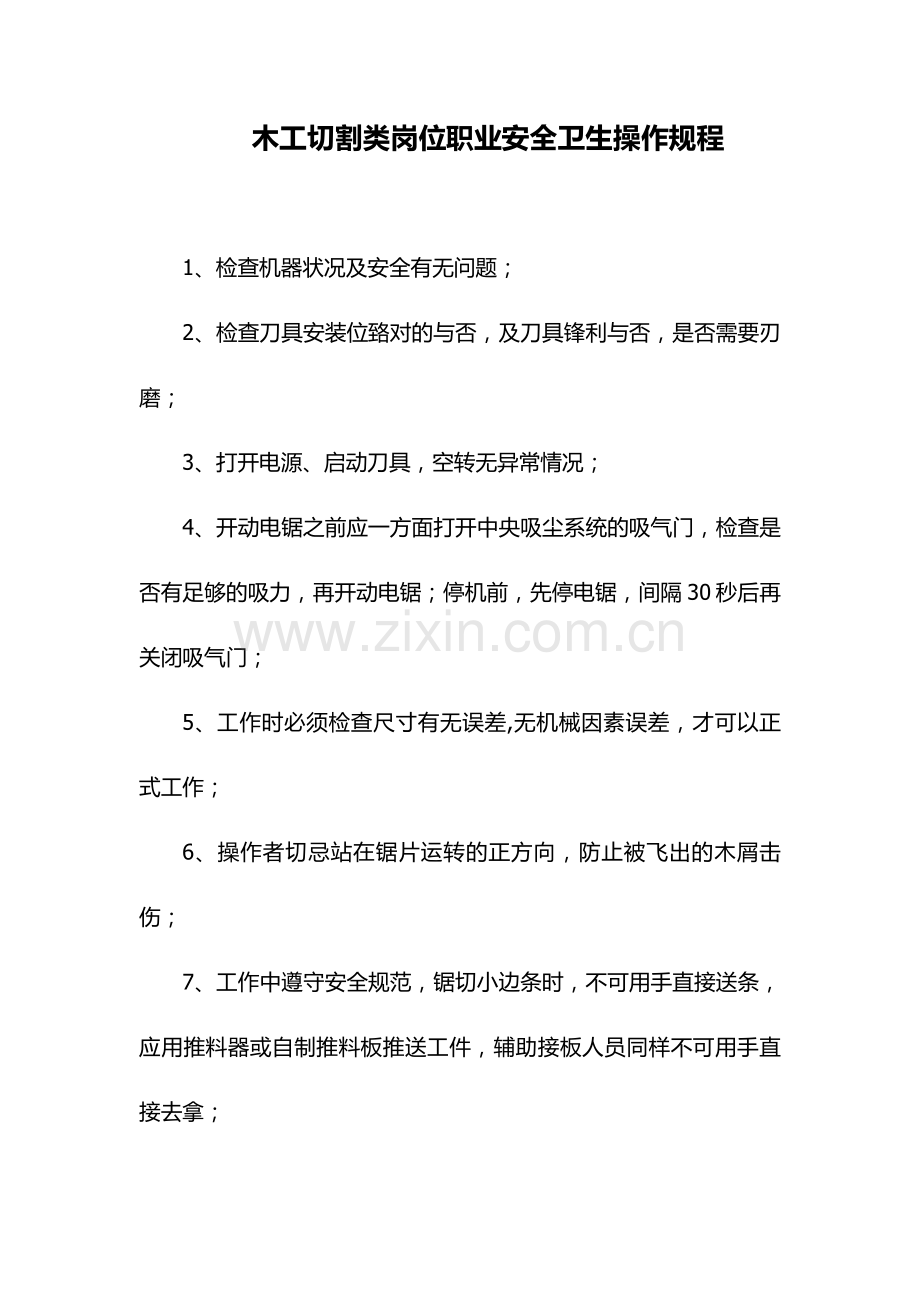 家具行业职业健康安全操作规程.doc_第1页