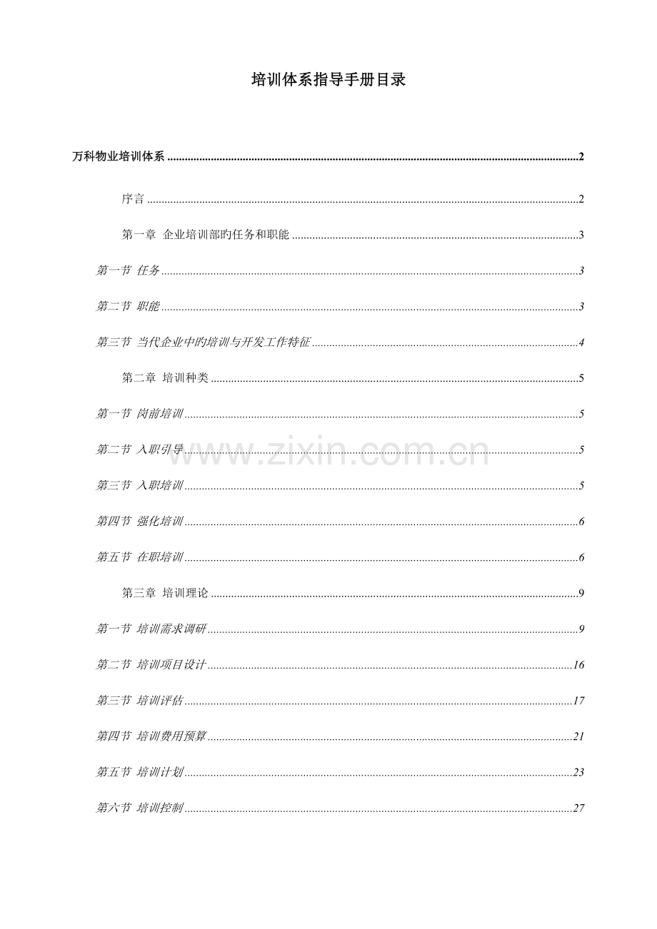 万科物业顾问项目培训指导手册.doc_第2页