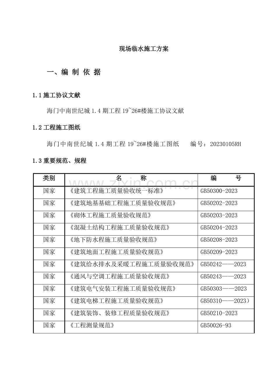 现场临水施工方案.doc_第1页