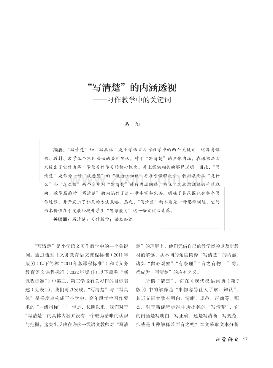 “写清楚”的内涵透视——习作教学中的关键词.pdf_第1页