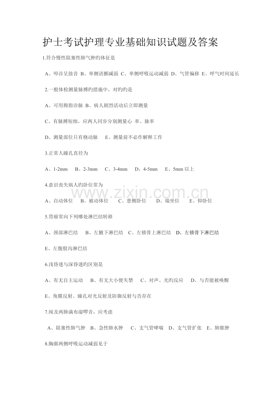 2023年新版护士考试护理专业基础知识试题及答案.doc_第1页