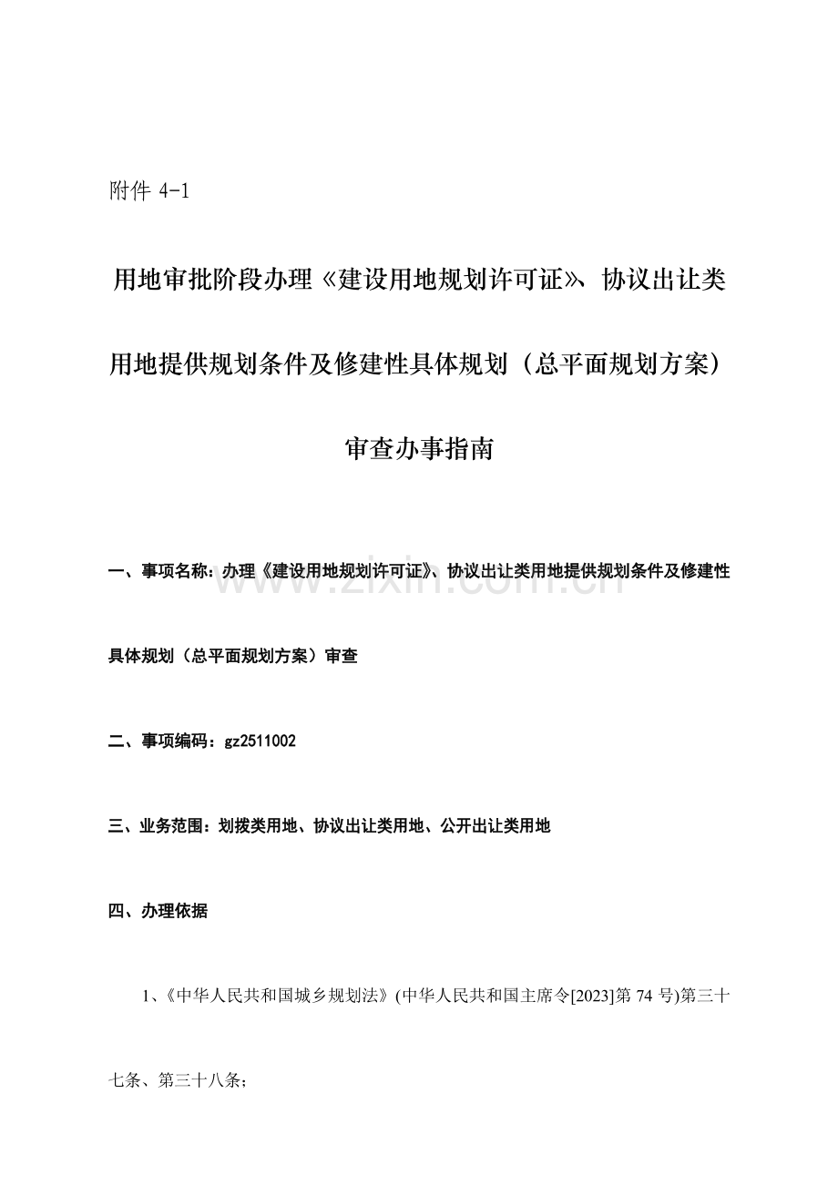 用地审批阶段办理建设用地规划许可证.doc_第1页