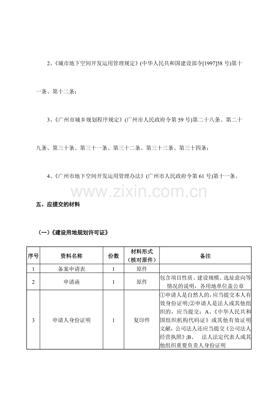 用地审批阶段办理建设用地规划许可证.doc_第2页