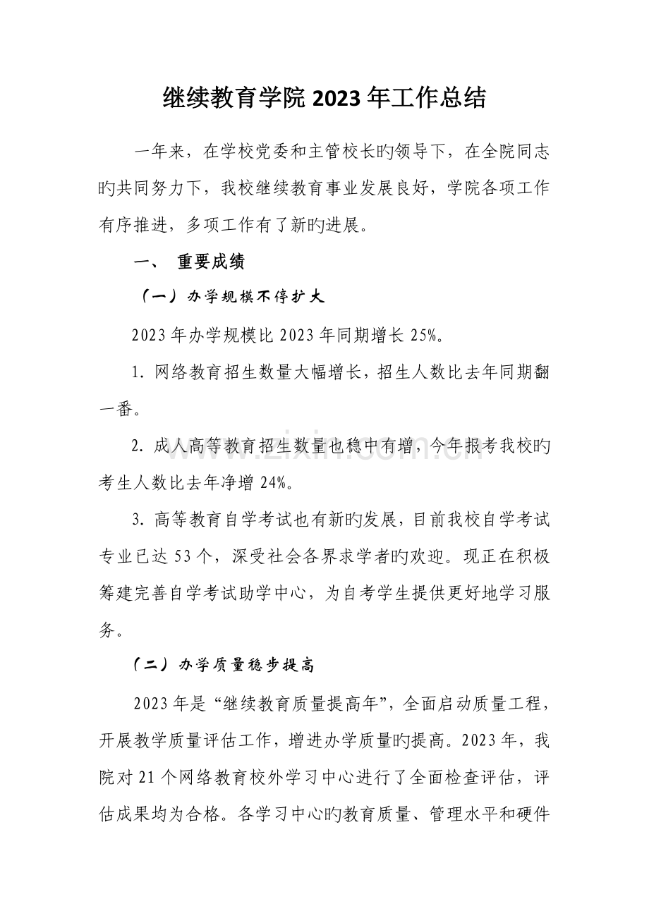 2023年继续教育学院工作总结.doc_第1页