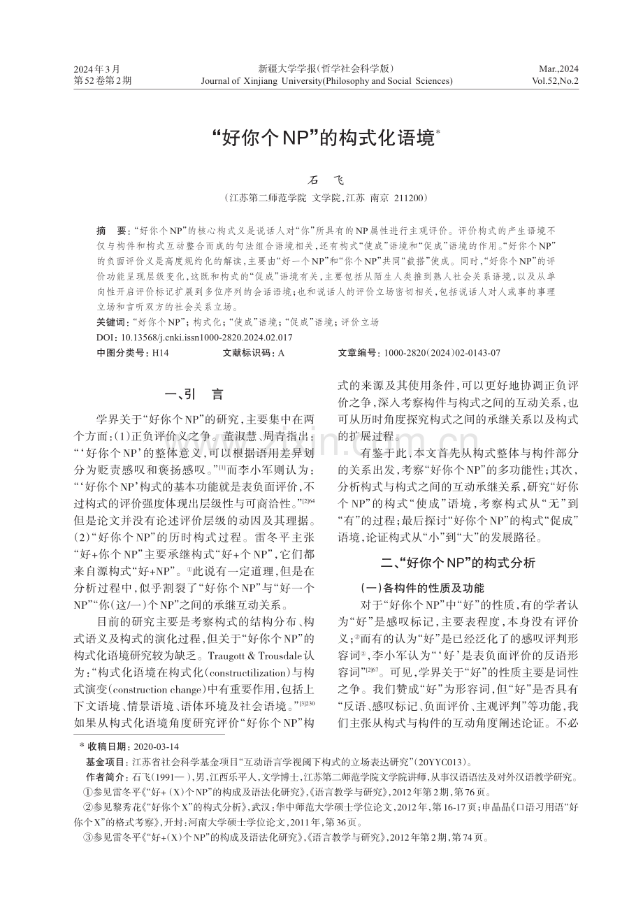 “好你个NP”的构式化语境.pdf_第1页