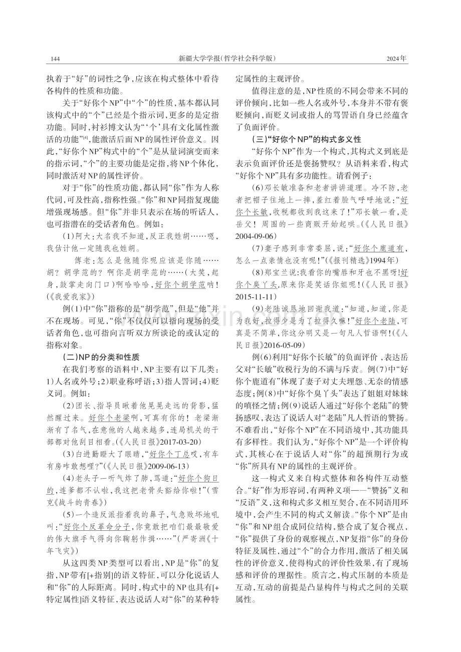 “好你个NP”的构式化语境.pdf_第2页