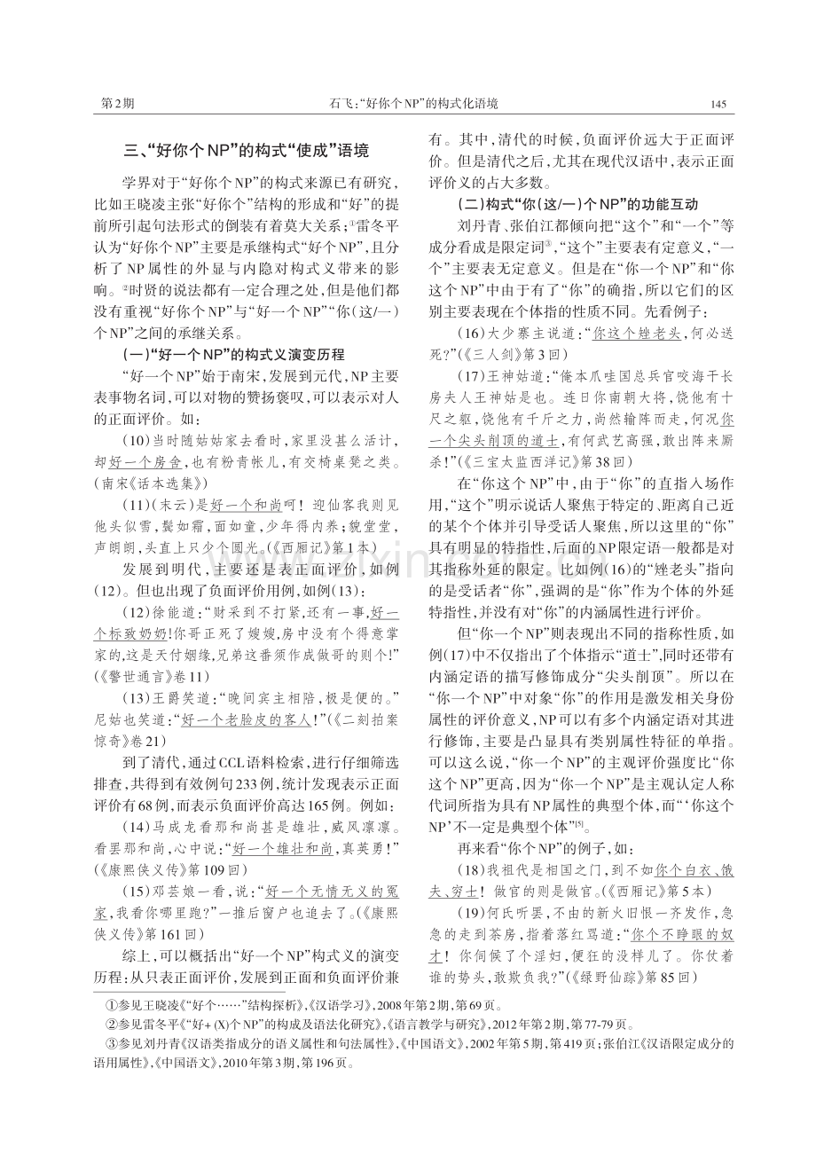 “好你个NP”的构式化语境.pdf_第3页