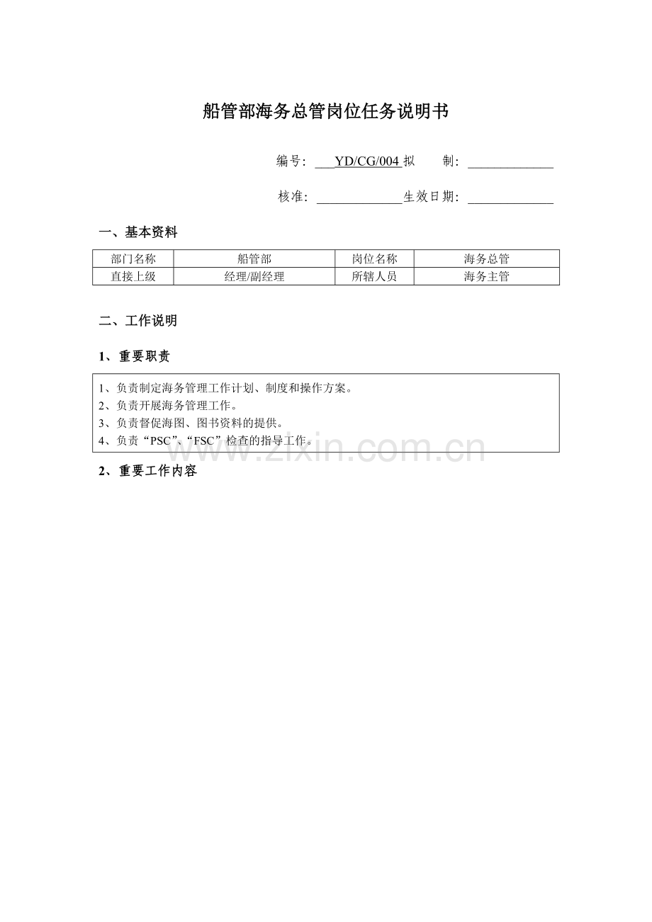 船管部海务总管岗位任务说明书.doc_第1页