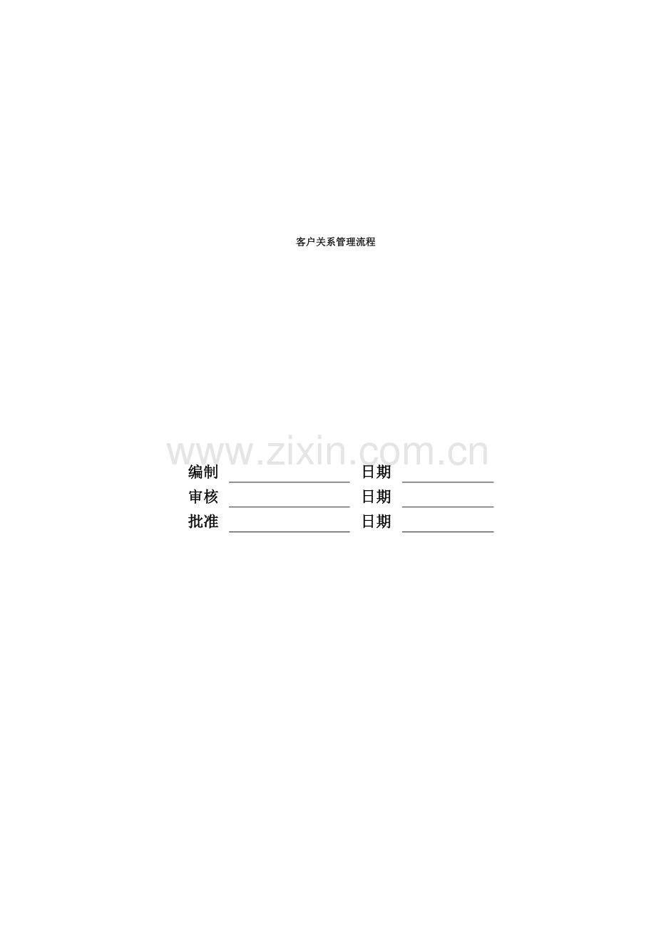 客户关系管理流程.doc_第1页