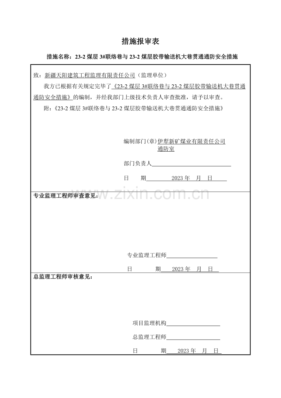 煤层联络巷与煤层胶带输送机大巷贯通通防安全措施.doc_第2页