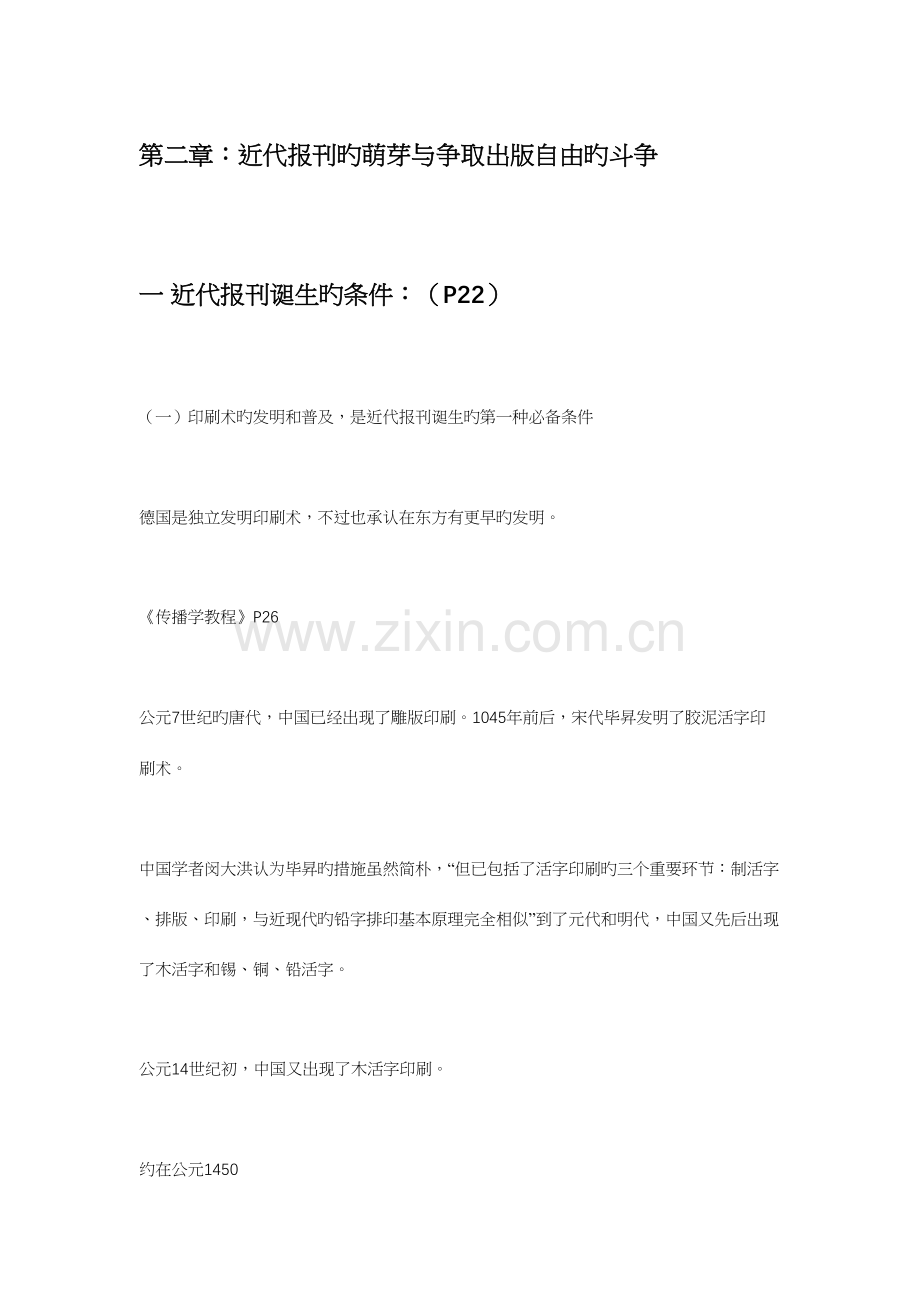 2023年中外新闻传播史笔记.docx_第1页