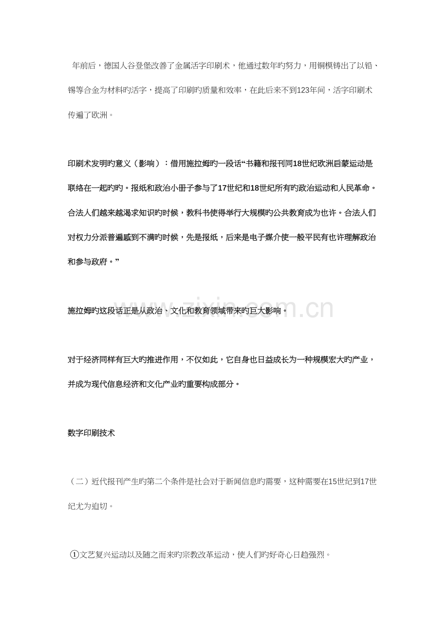 2023年中外新闻传播史笔记.docx_第2页