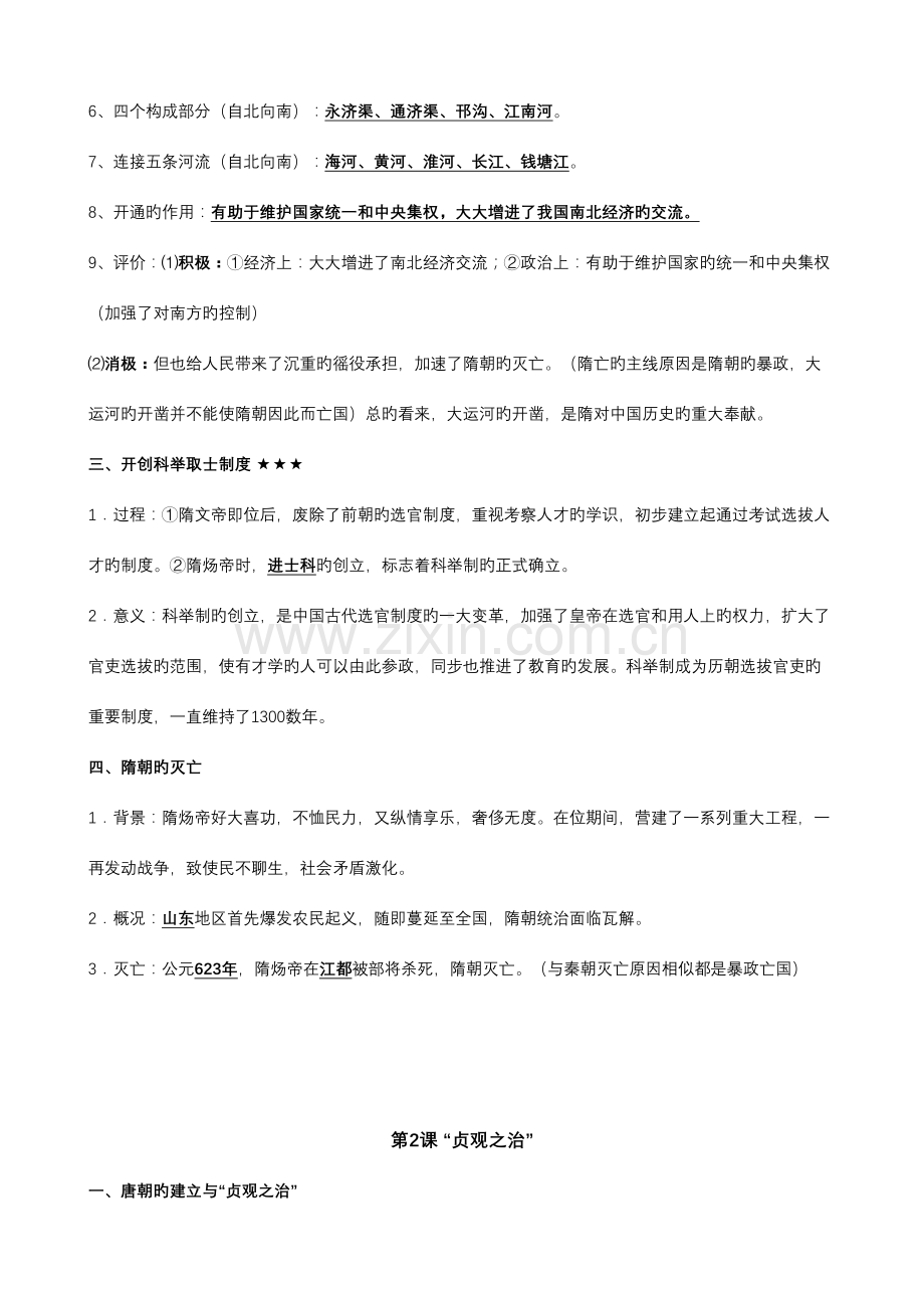 2023年人教版中国历史七年级下册知识点整理.doc_第2页