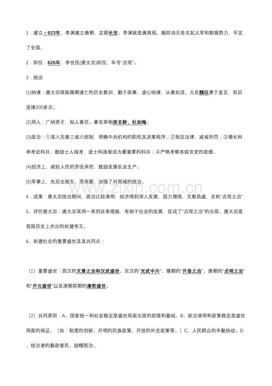 2023年人教版中国历史七年级下册知识点整理.doc_第3页