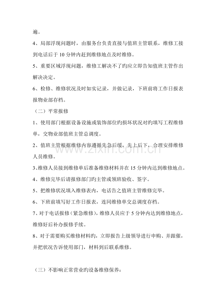 物业设备设施维护保养操作规程.doc_第2页