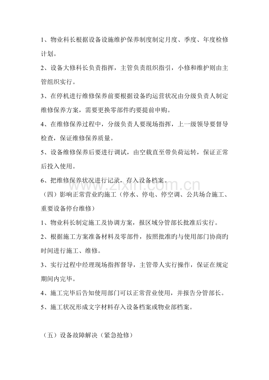 物业设备设施维护保养操作规程.doc_第3页