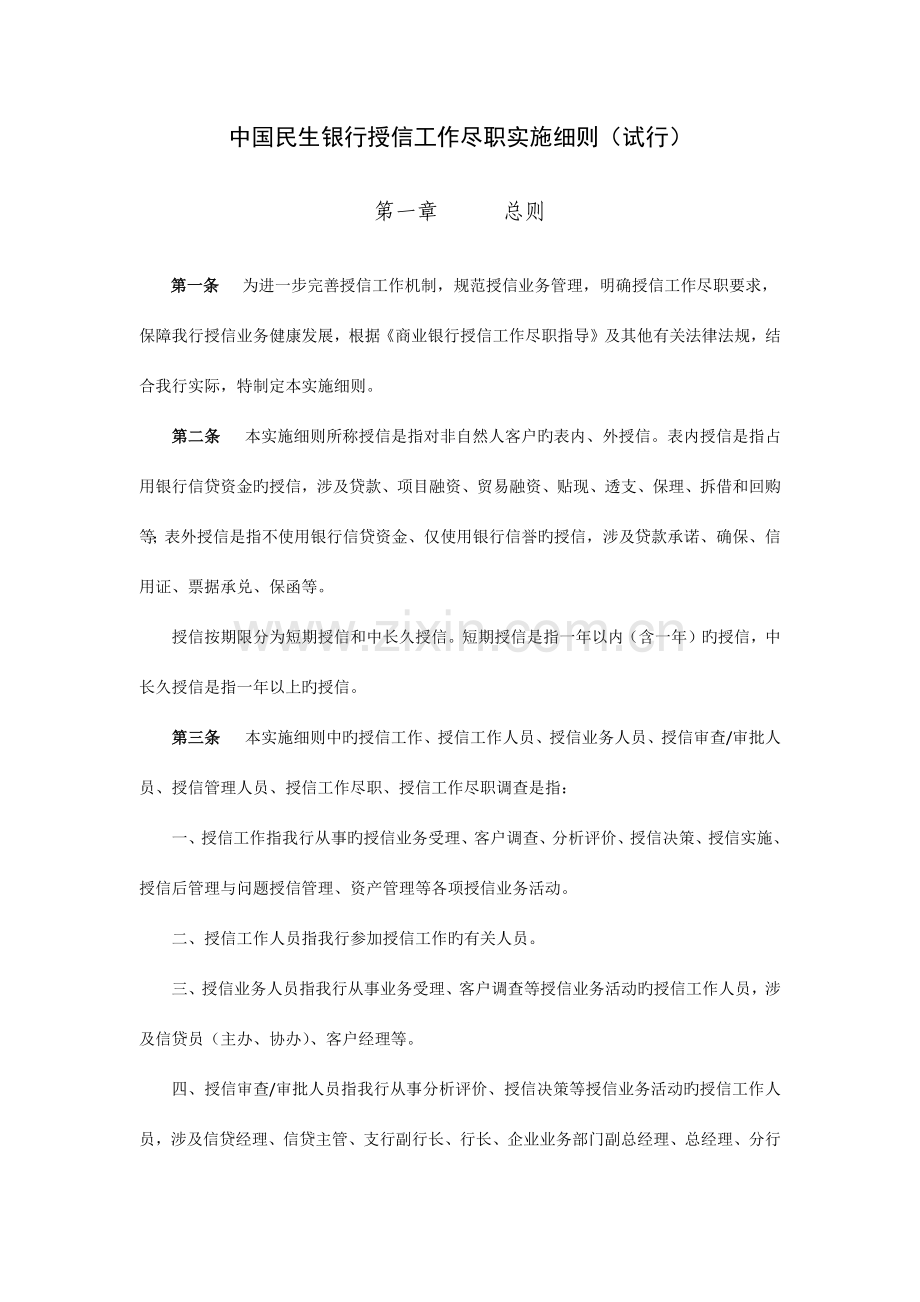 中国民生银行授信工作尽职实施细则.docx_第1页