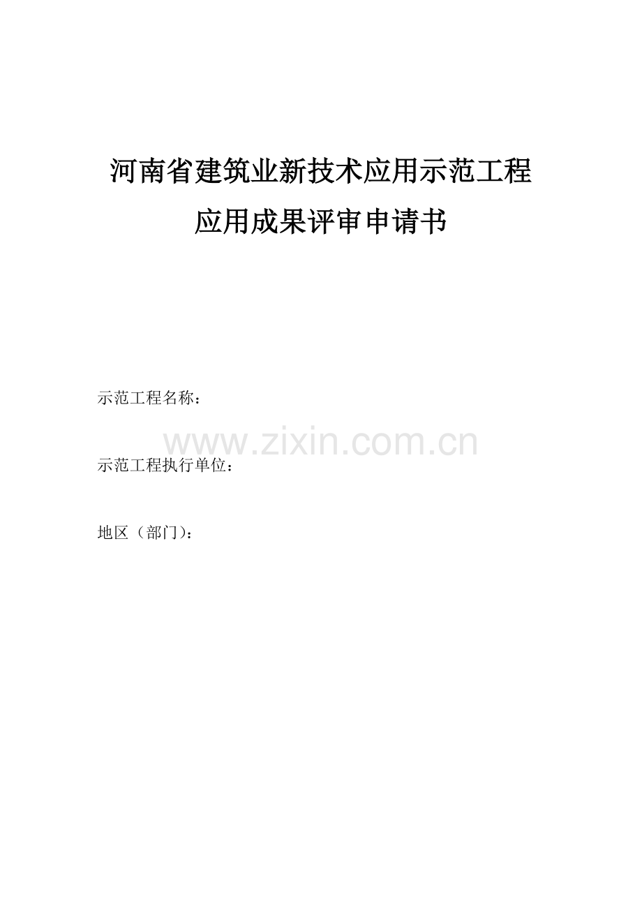 河南省建筑业新技术应用示范工程.doc_第1页