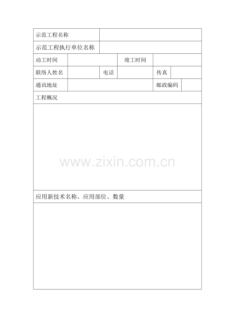 河南省建筑业新技术应用示范工程.doc_第2页