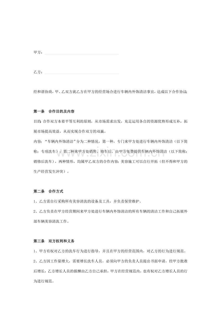 洗车外包合同协议书范本.doc_第2页