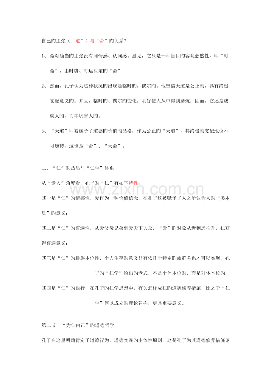 2023年新编中国哲学史笔记.doc_第2页