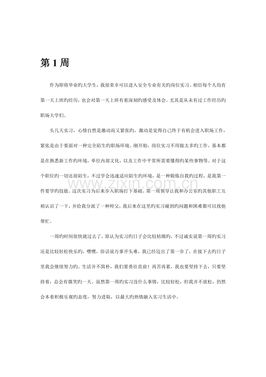 2023年安全员安全专职实习周记.doc_第2页