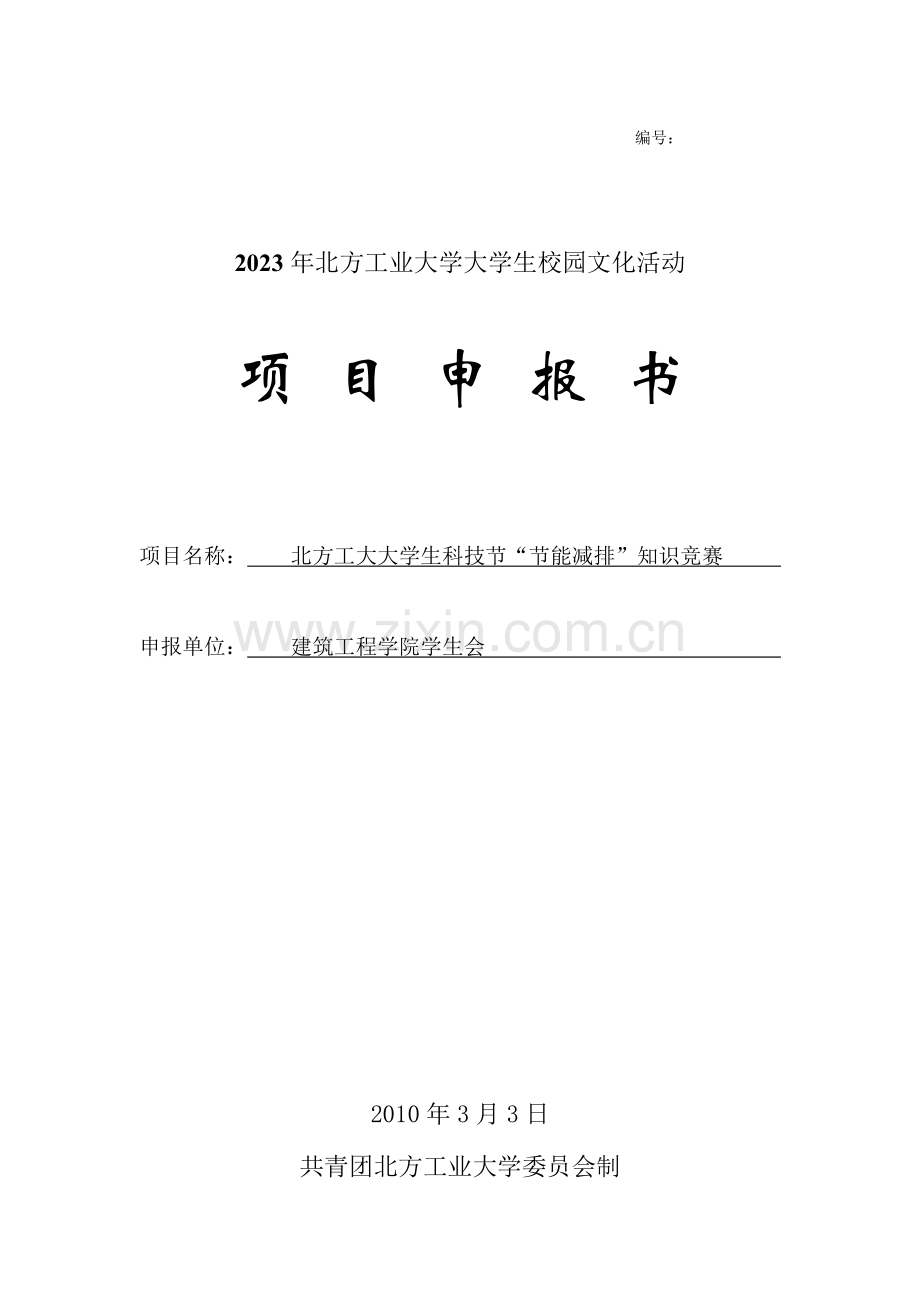 2023年北方工业大学大学生科技节节能减排知识竞赛项目申报书.doc_第1页