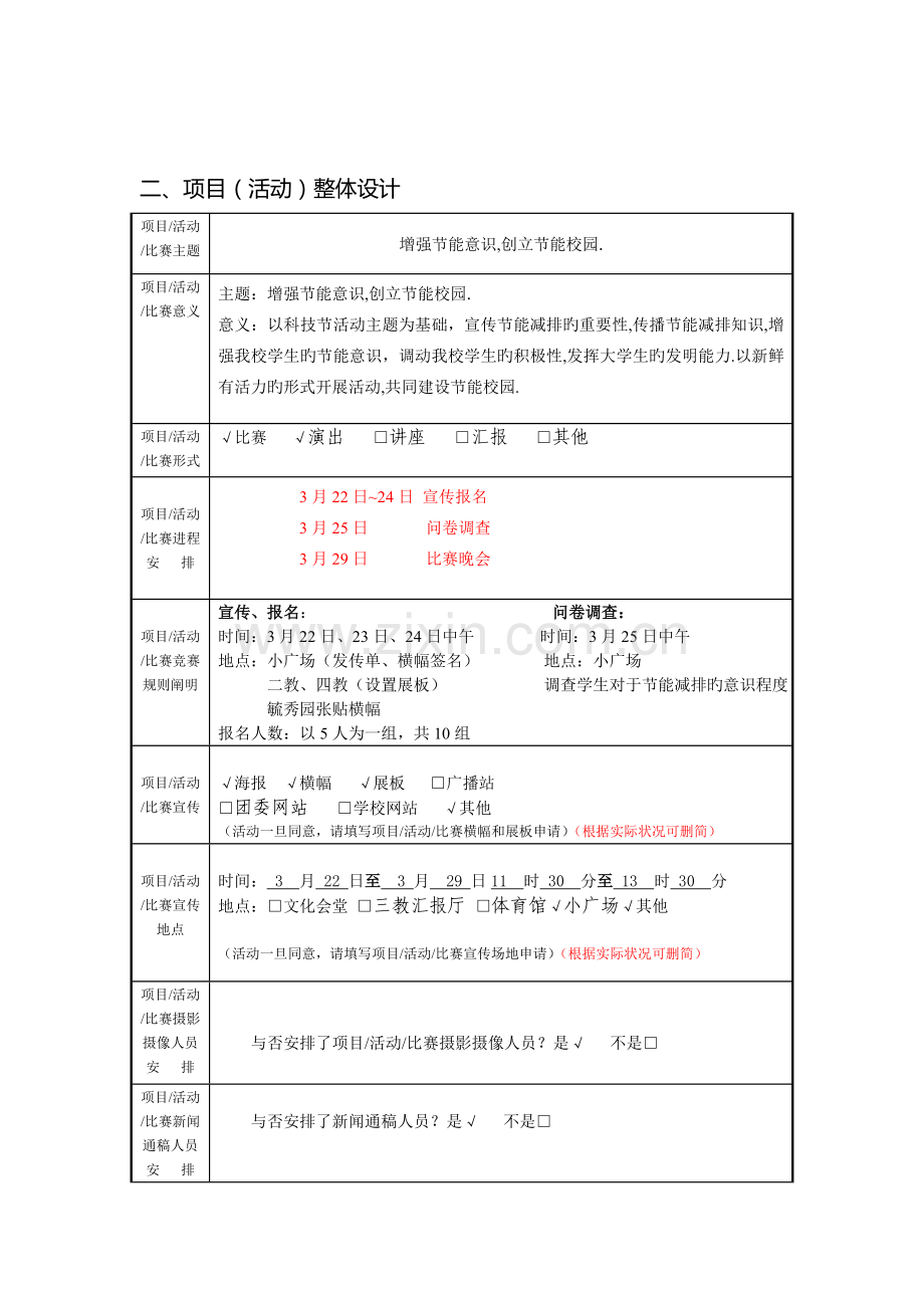 2023年北方工业大学大学生科技节节能减排知识竞赛项目申报书.doc_第3页