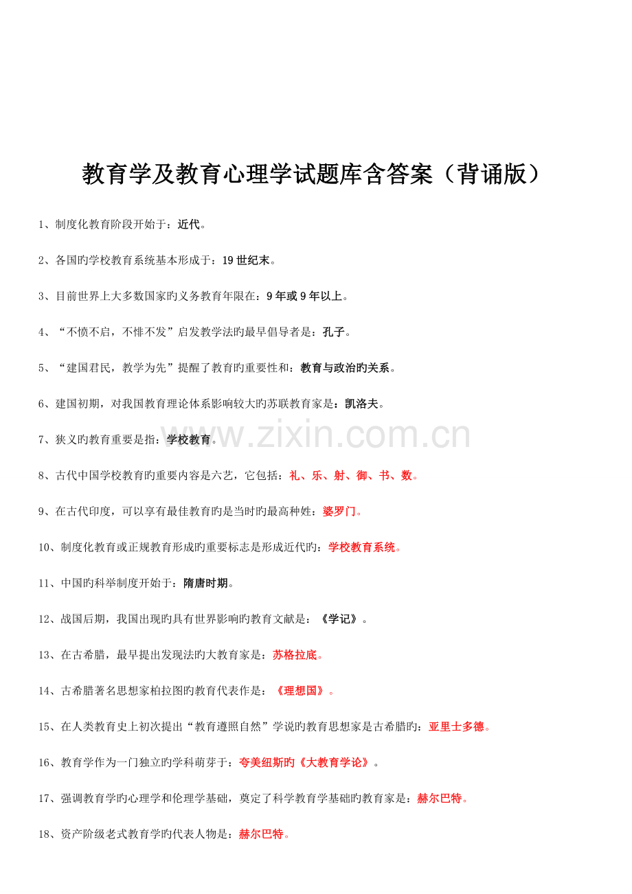 2023年教师编制招聘考试教育公共基础知识复习资料历年真题及答案.doc_第1页