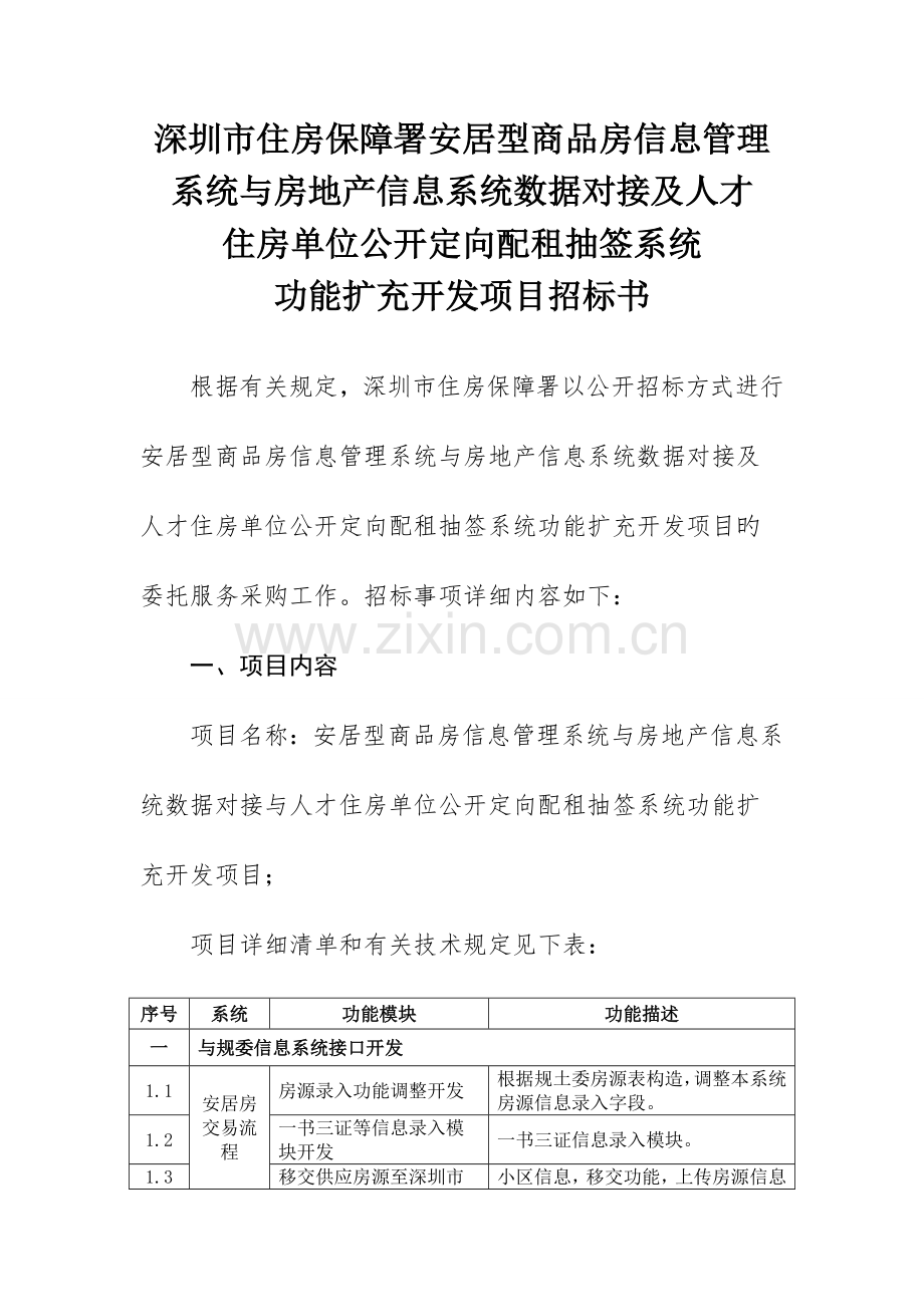 深圳市住房保障署安居型商品房信息管理系统与房地产信息系.doc_第1页