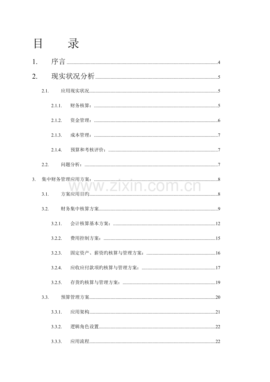 煤业集团财务集中管理解决方案.doc_第2页