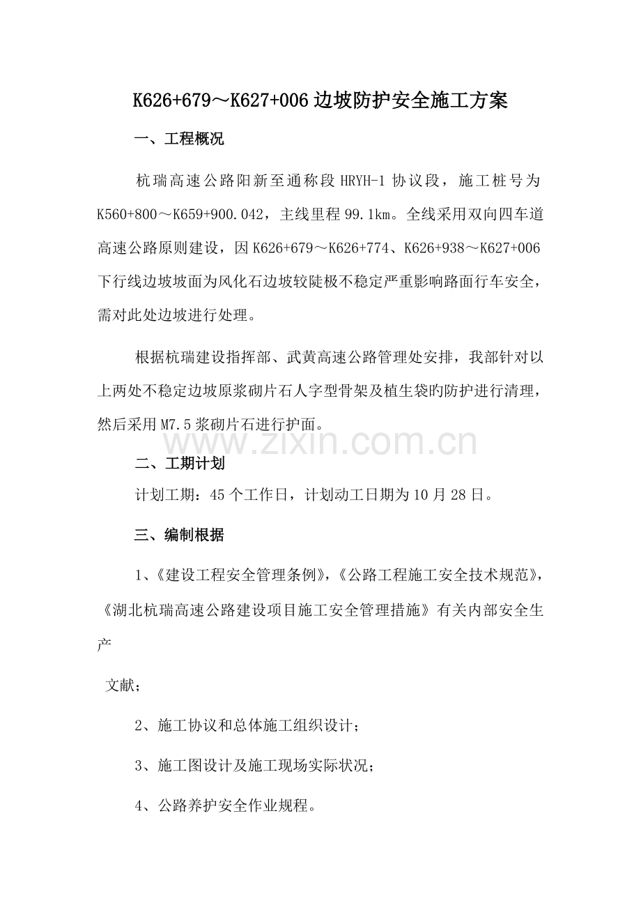 边坡处理安全施工方案.doc_第1页