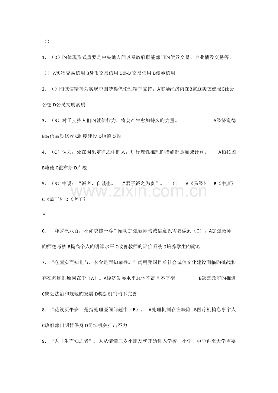 2023年继续教育诚信文化建设单选题.doc_第1页