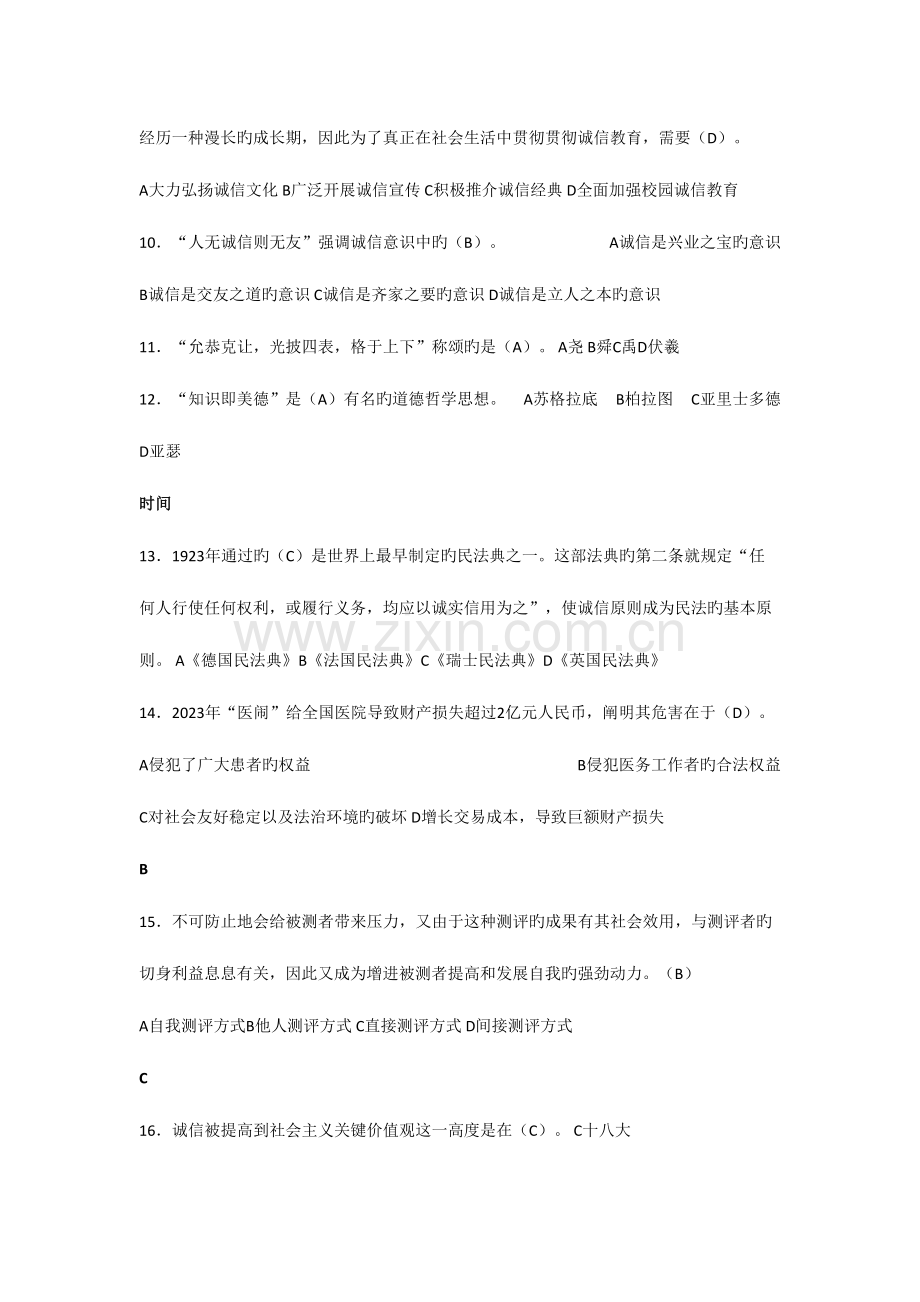 2023年继续教育诚信文化建设单选题.doc_第2页